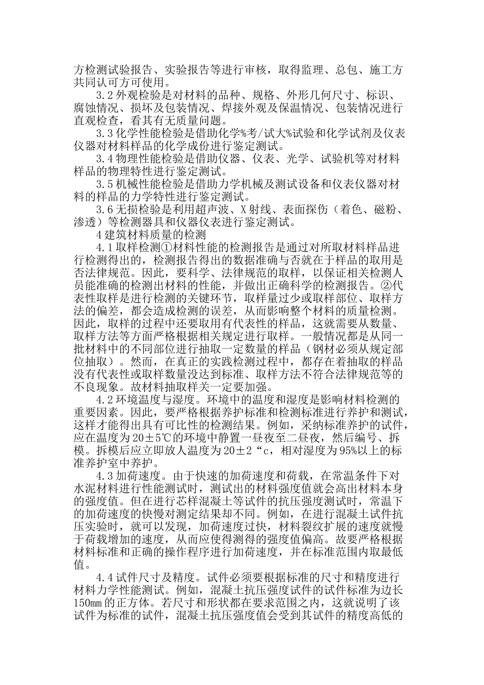 保证工程材料质量加强材料检测的探讨_第2页