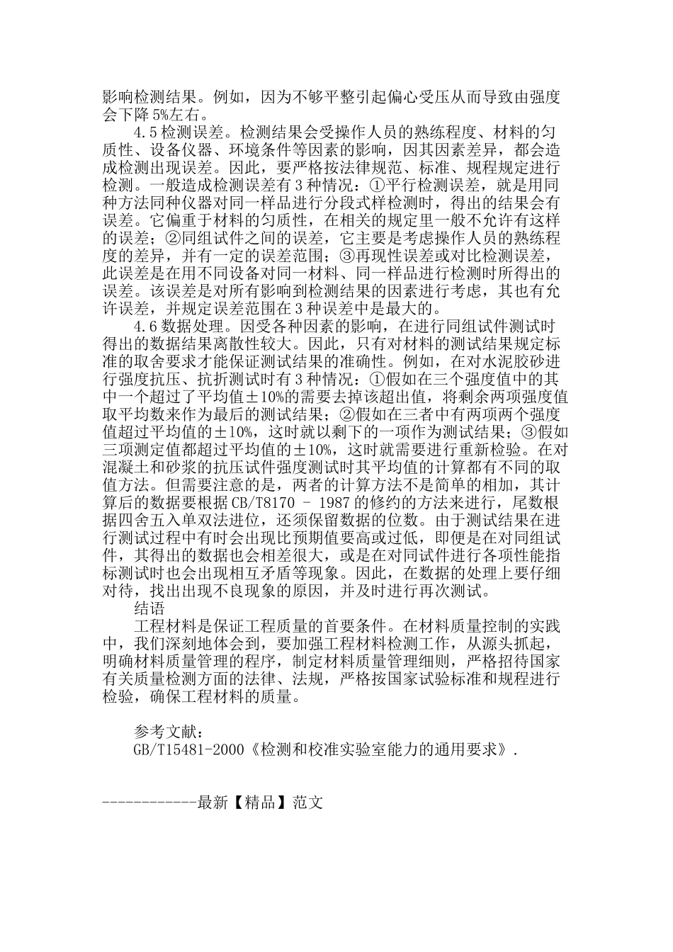 保证工程材料质量加强材料检测的探讨_第3页