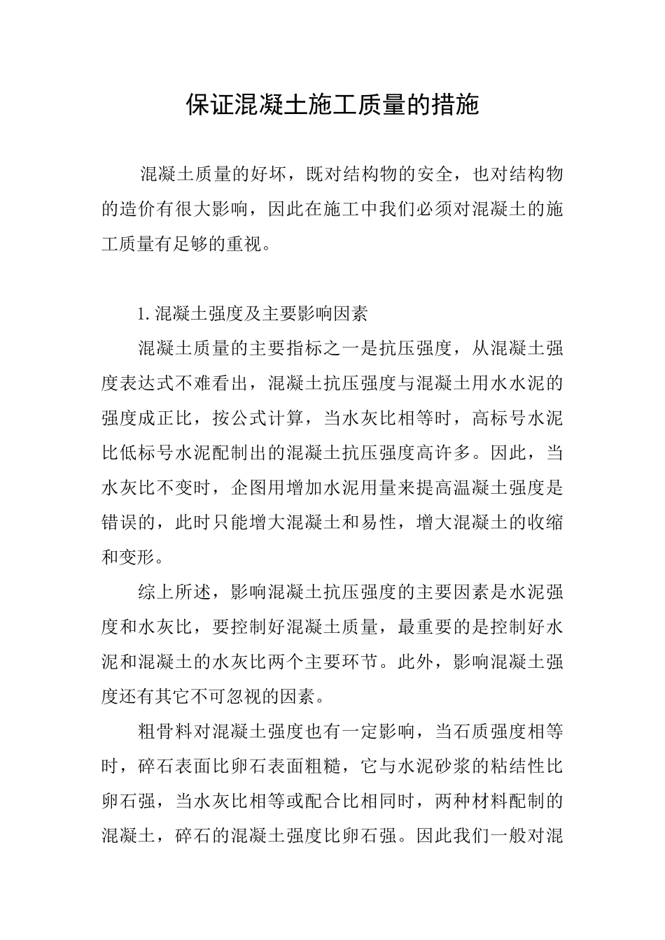 保证混凝土施工质量的措施_第1页