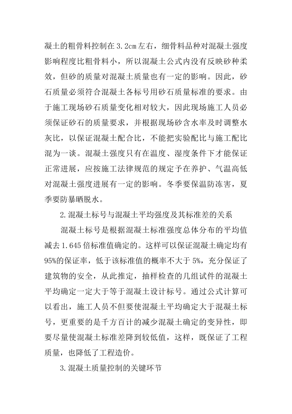保证混凝土施工质量的措施_第2页