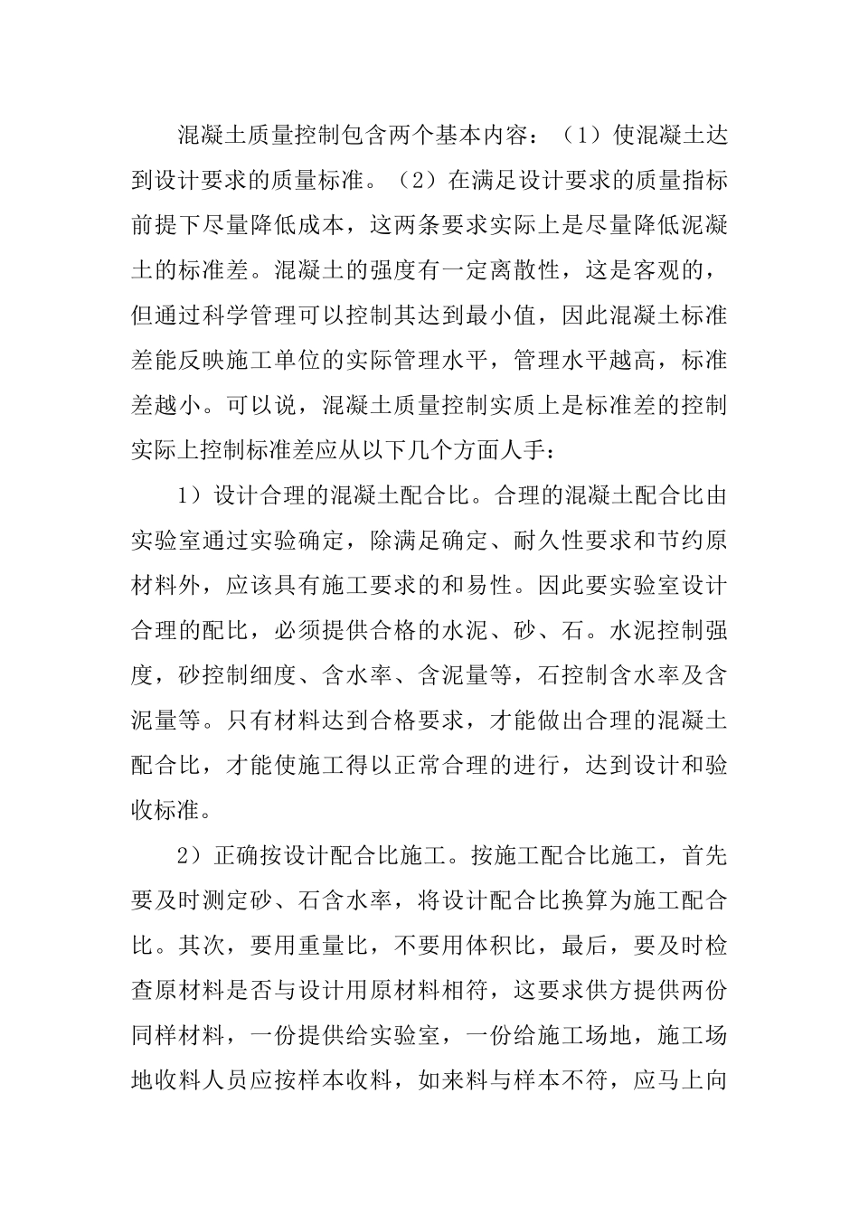 保证混凝土施工质量的措施_第3页