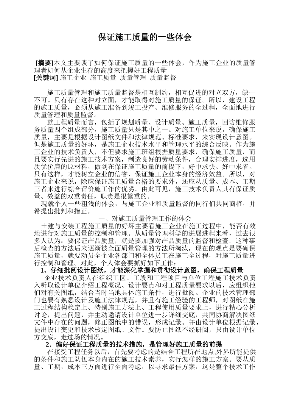 保证施工质量的一些体会_第1页