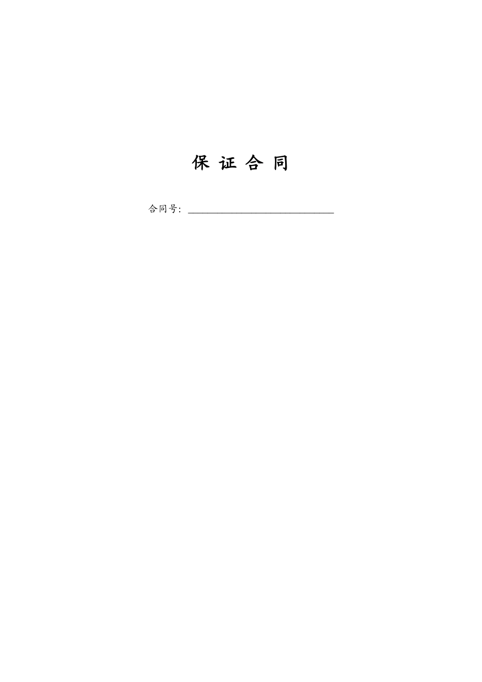 保证合同企业担保DOC_第1页
