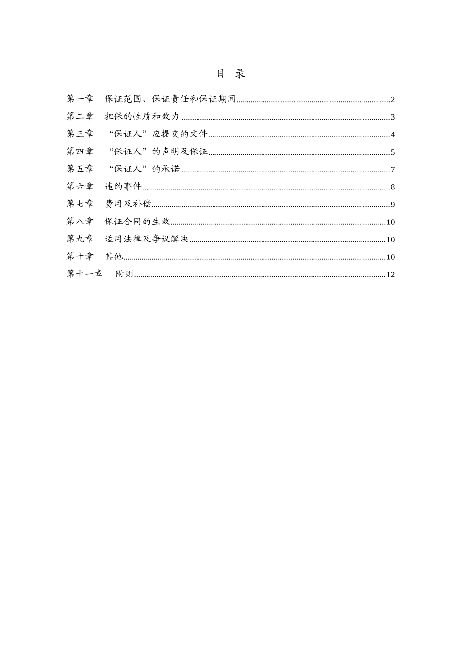 保证合同企业担保DOC_第2页