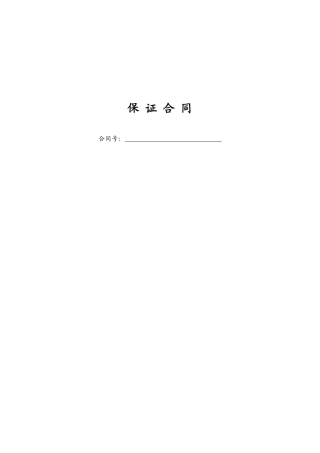 保证合同企业担保DOC