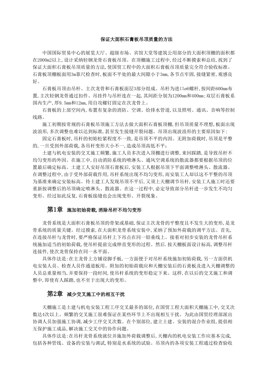 保证大面积石膏板吊顶质量的方法_第1页