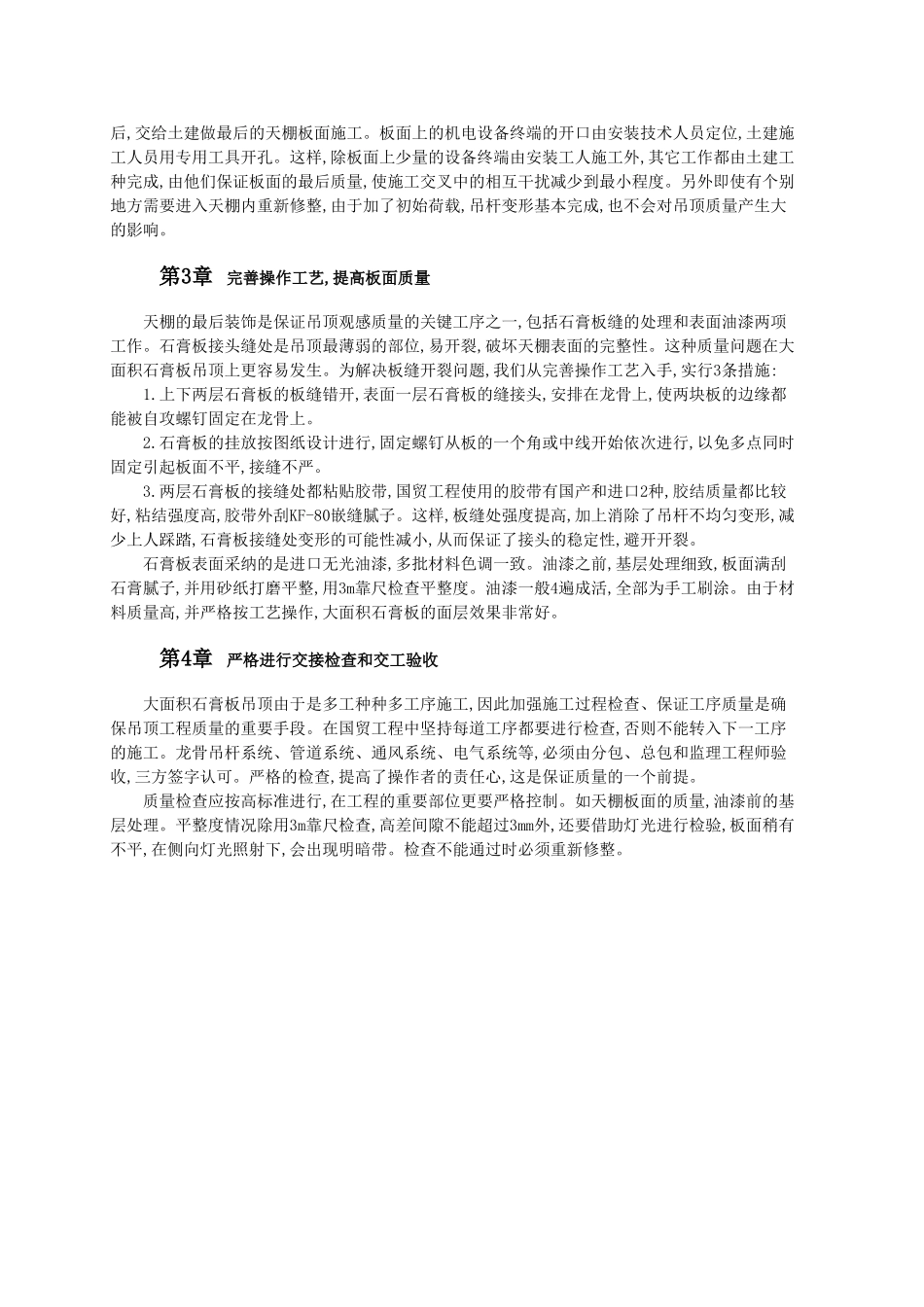 保证大面积石膏板吊顶质量的方法_第2页