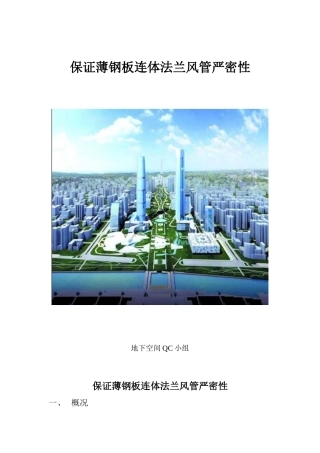 保证薄钢板连体法兰风管严密性