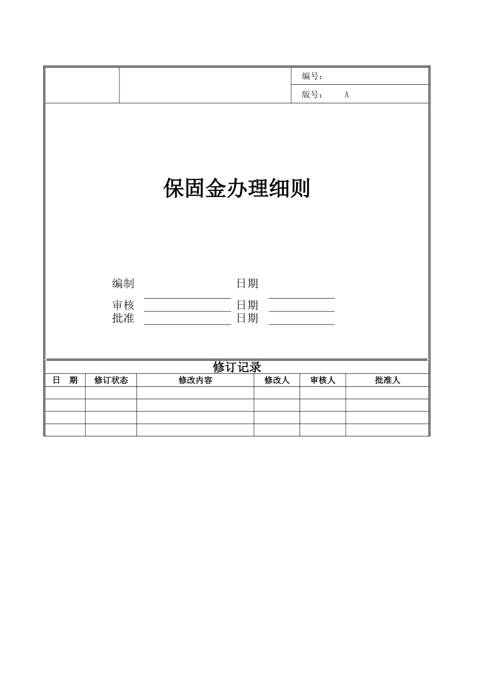 保证金办理细则_第1页