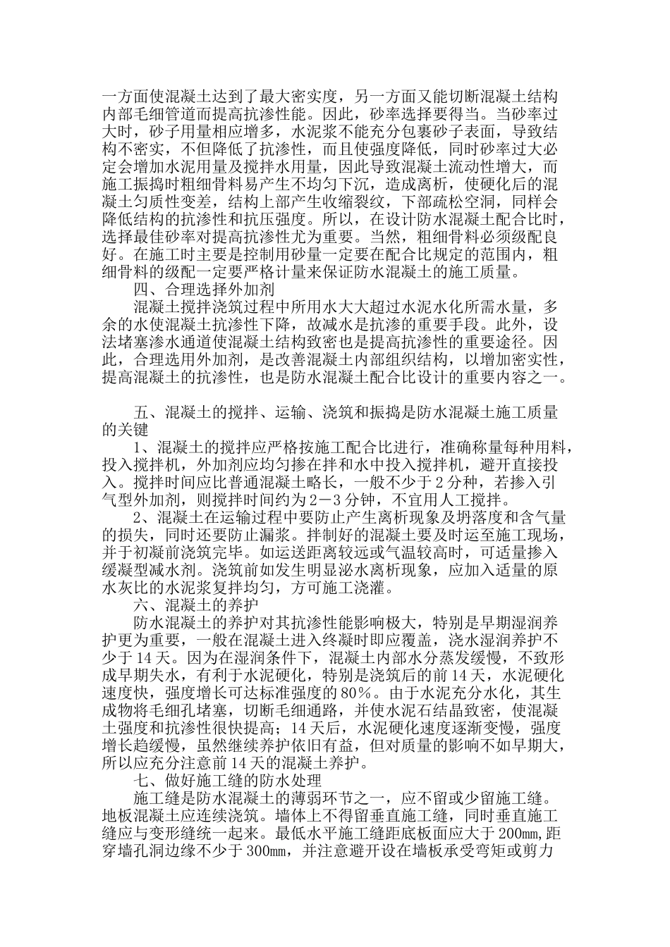 保证防水混凝土质量的几个环节_第2页