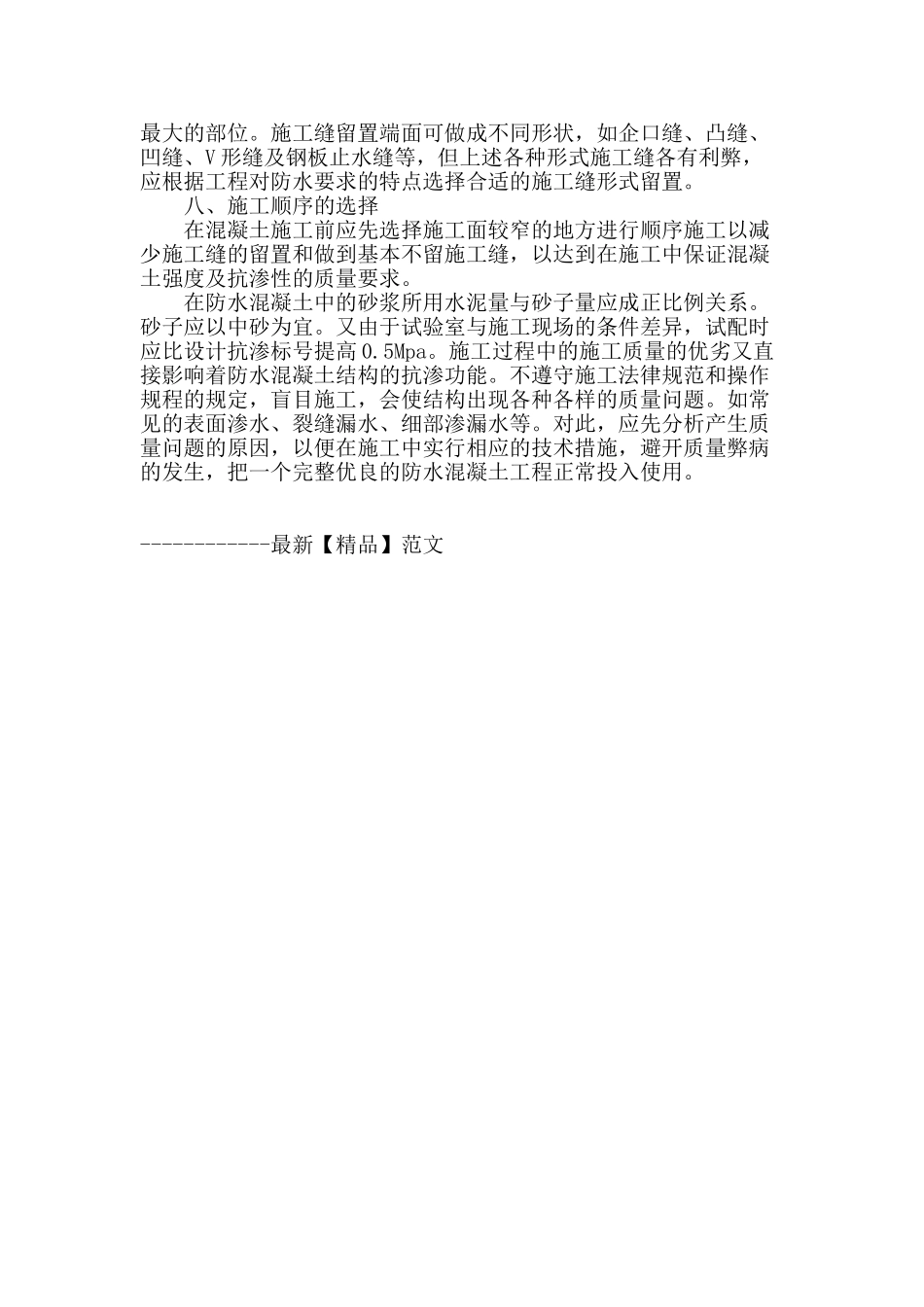 保证防水混凝土质量的几个环节_第3页