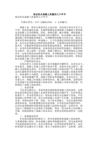 保证防水混凝土质量的几个环节