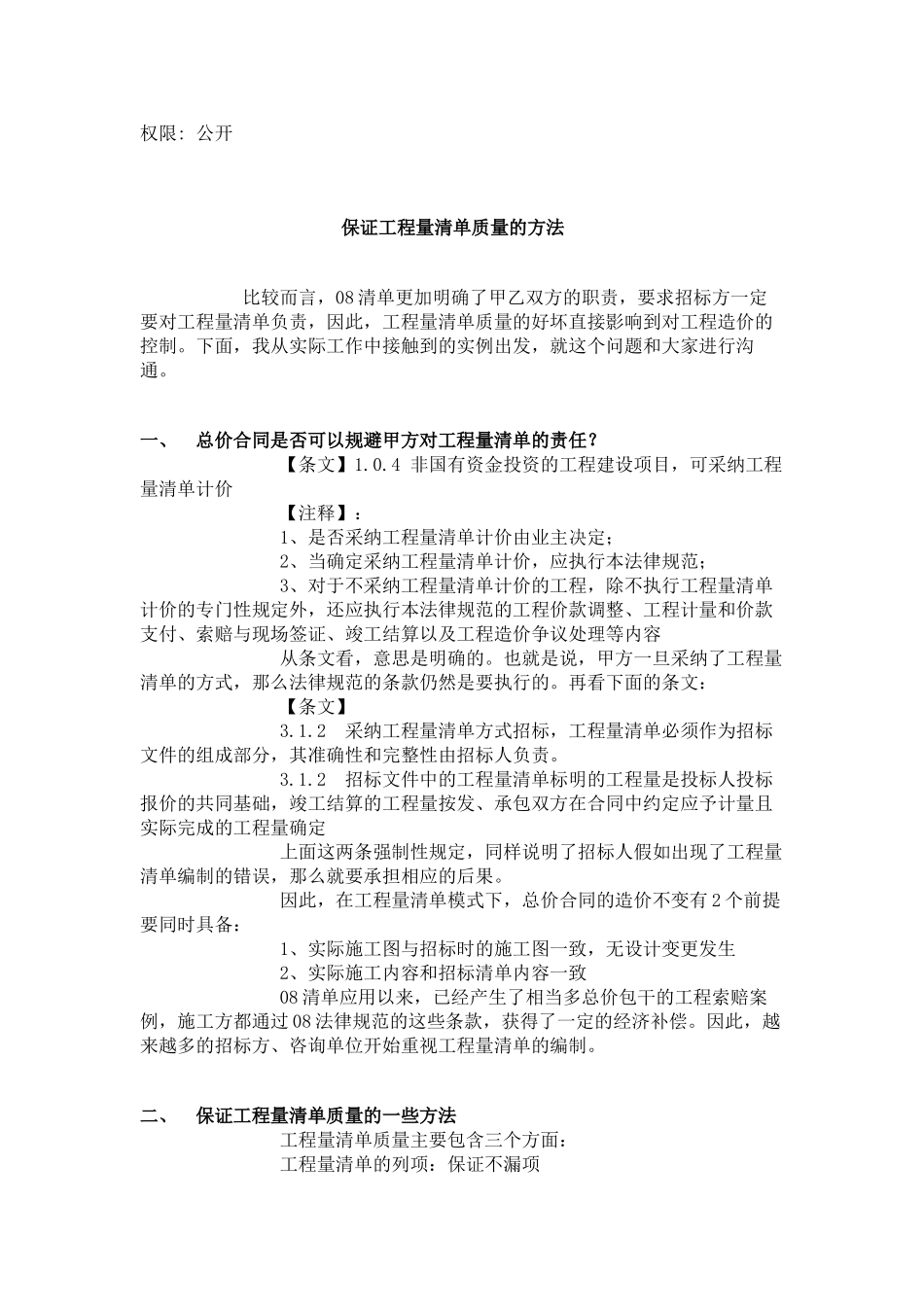 保证工程量清单质量的方法_第1页