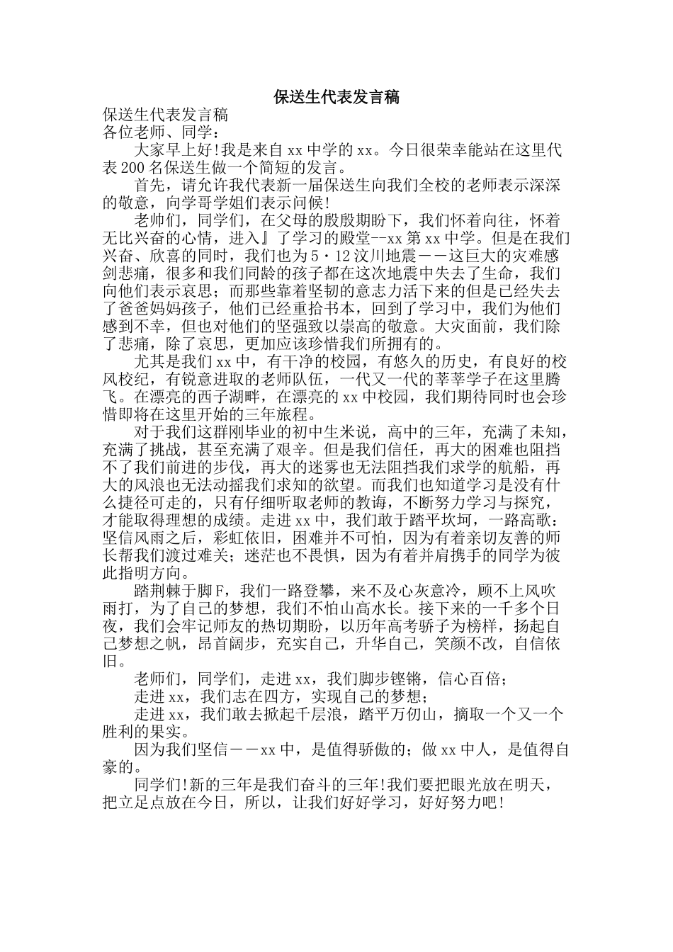保送生代表发言稿_第1页
