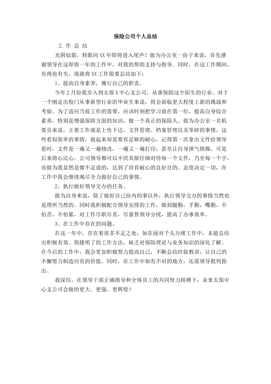 保险公司个人总结_第1页