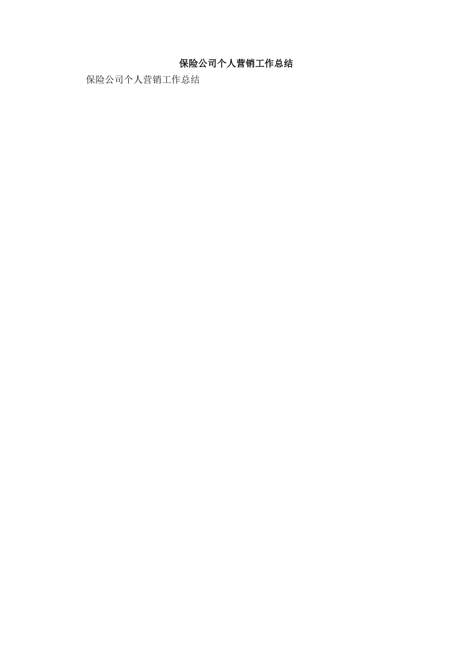 保险公司个人营销工作总结_第1页