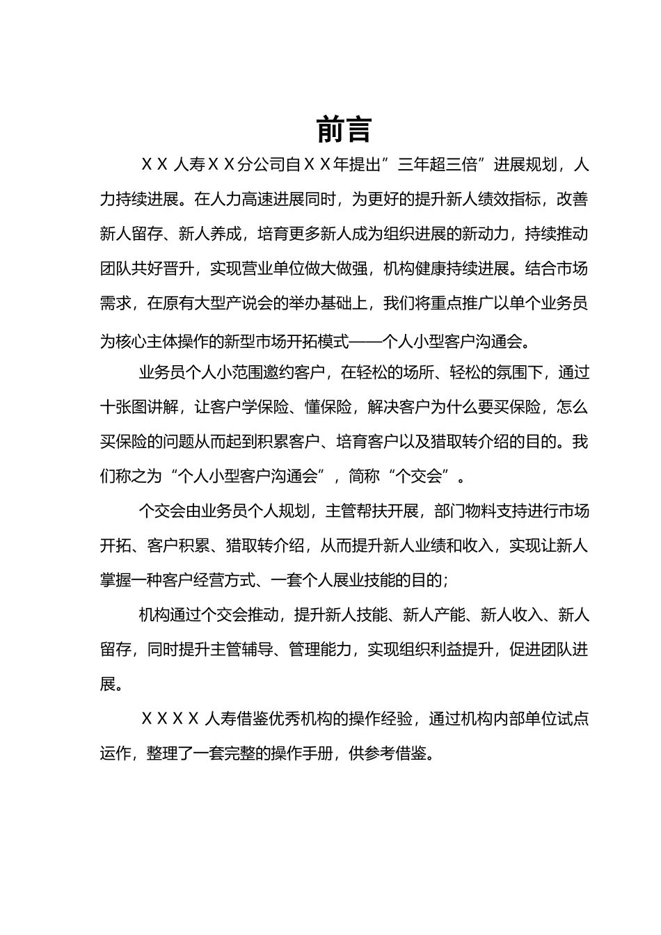 保险公司个人小型客户交流会操作手册_第2页