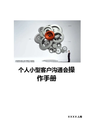 保险公司个人小型客户交流会操作手册