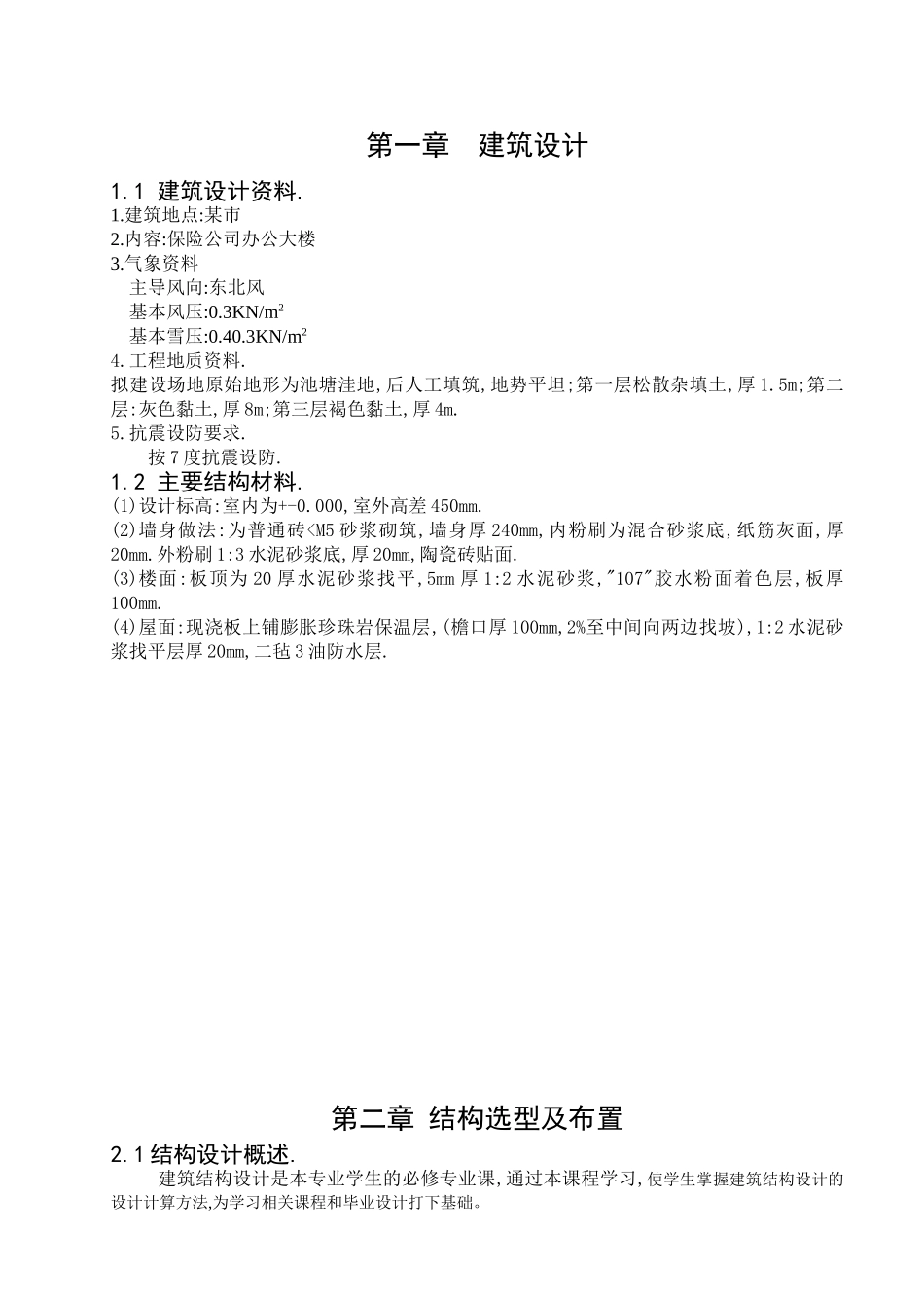 保险公司办公大楼计算书_第1页