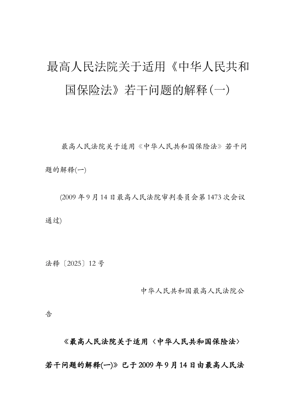 保险法司法解释_第1页