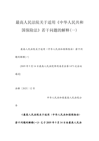 保险法司法解释