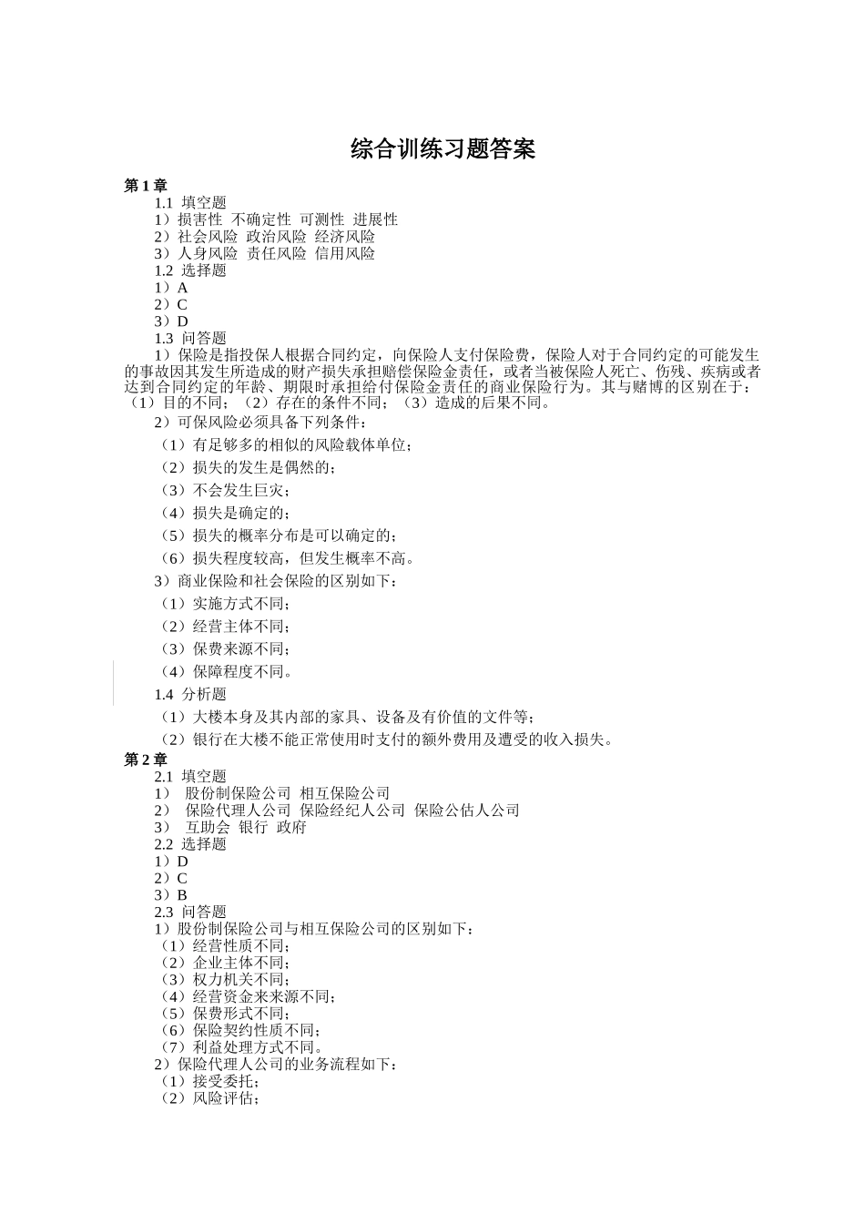 保险学概论课后习题答案_第1页