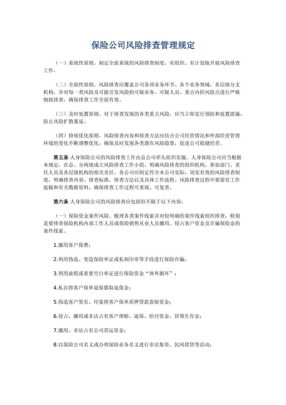 保险公司风险排查管理规定_第1页