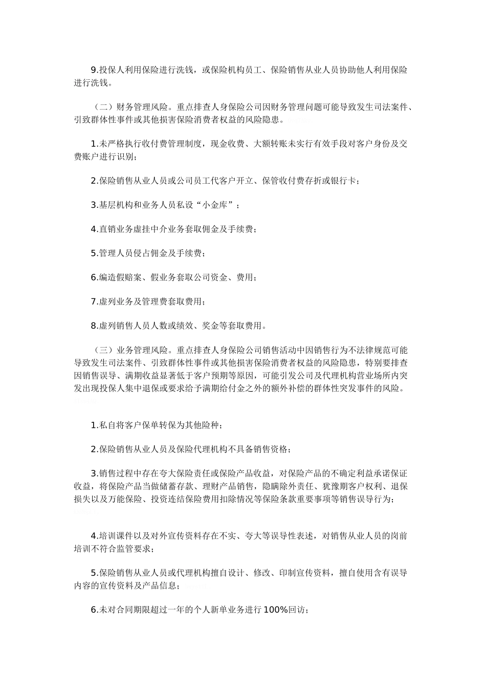 保险公司风险排查管理规定_第2页