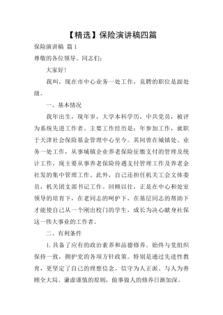 保险演讲稿四篇