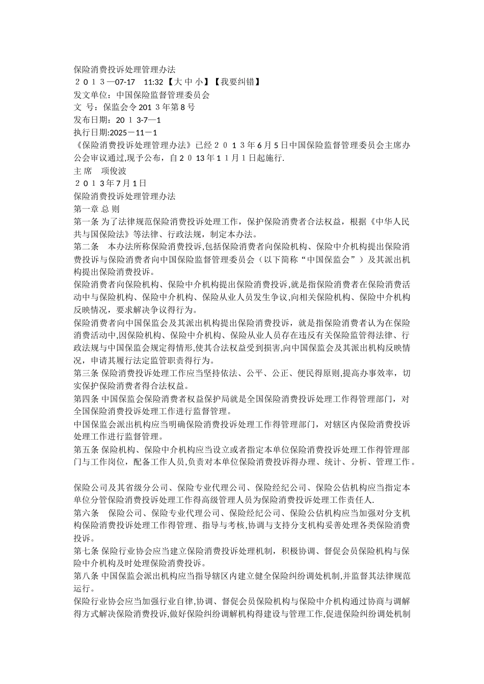 保险消费投诉处理管理办法_第1页