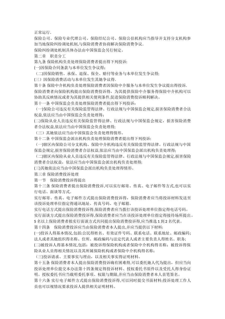 保险消费投诉处理管理办法_第2页