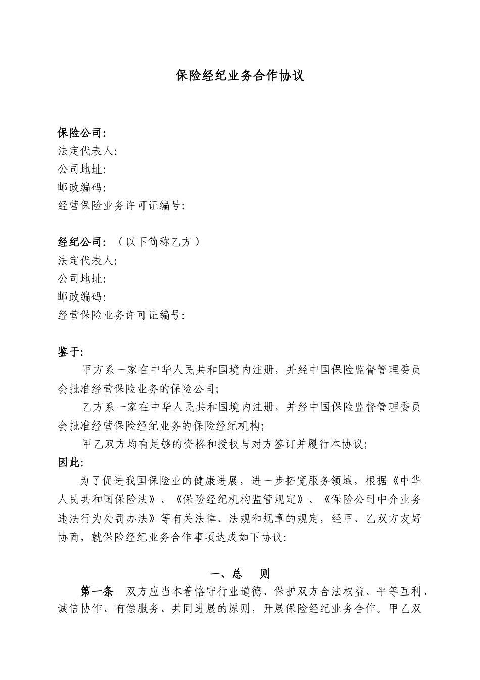 保险经纪公司业务合作协议范本_第1页