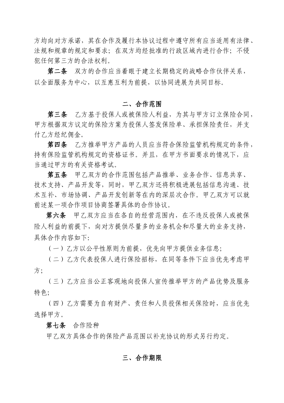保险经纪公司业务合作协议范本_第2页