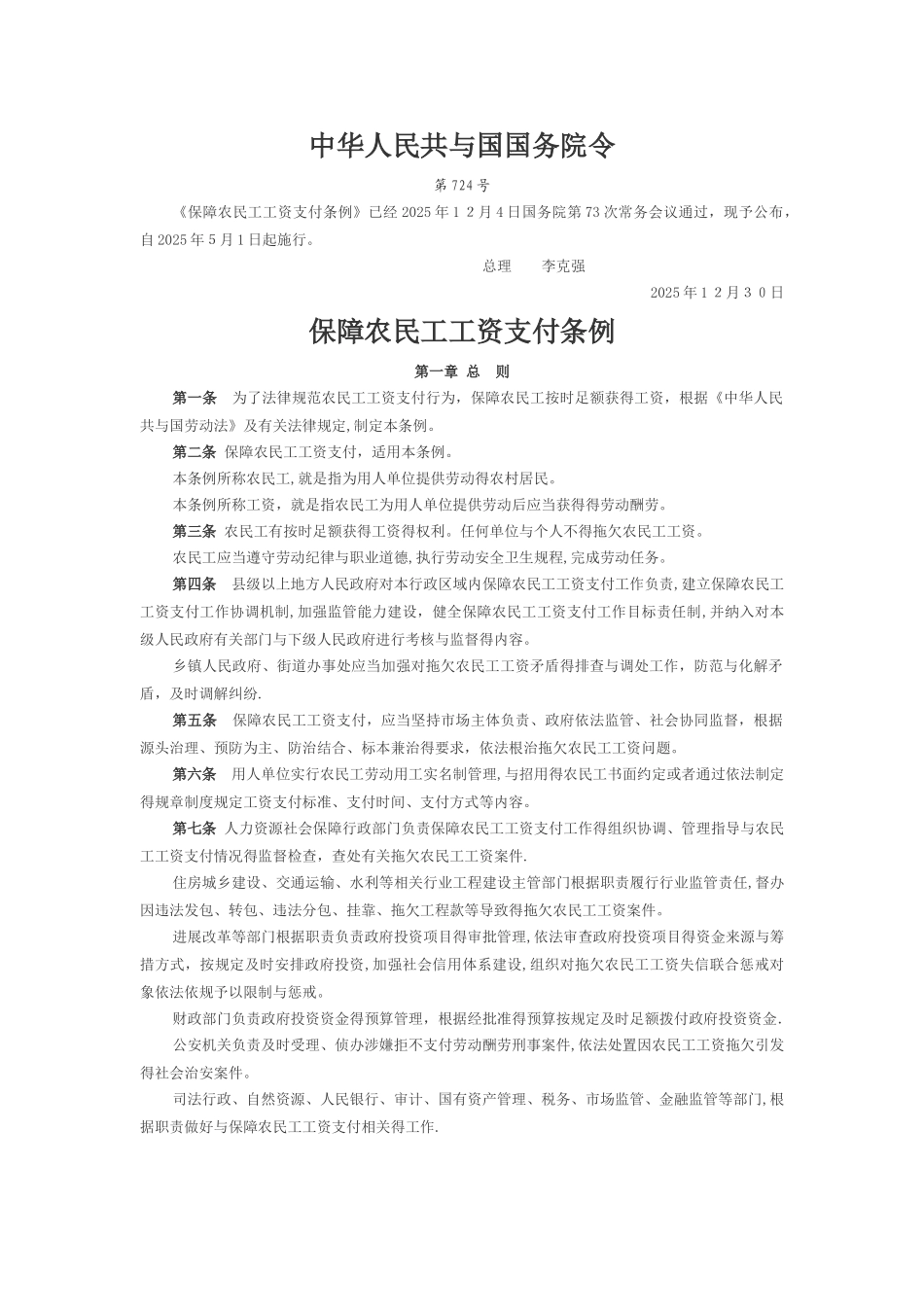 保障农民工工资支付条例2025.5.1执行_第1页