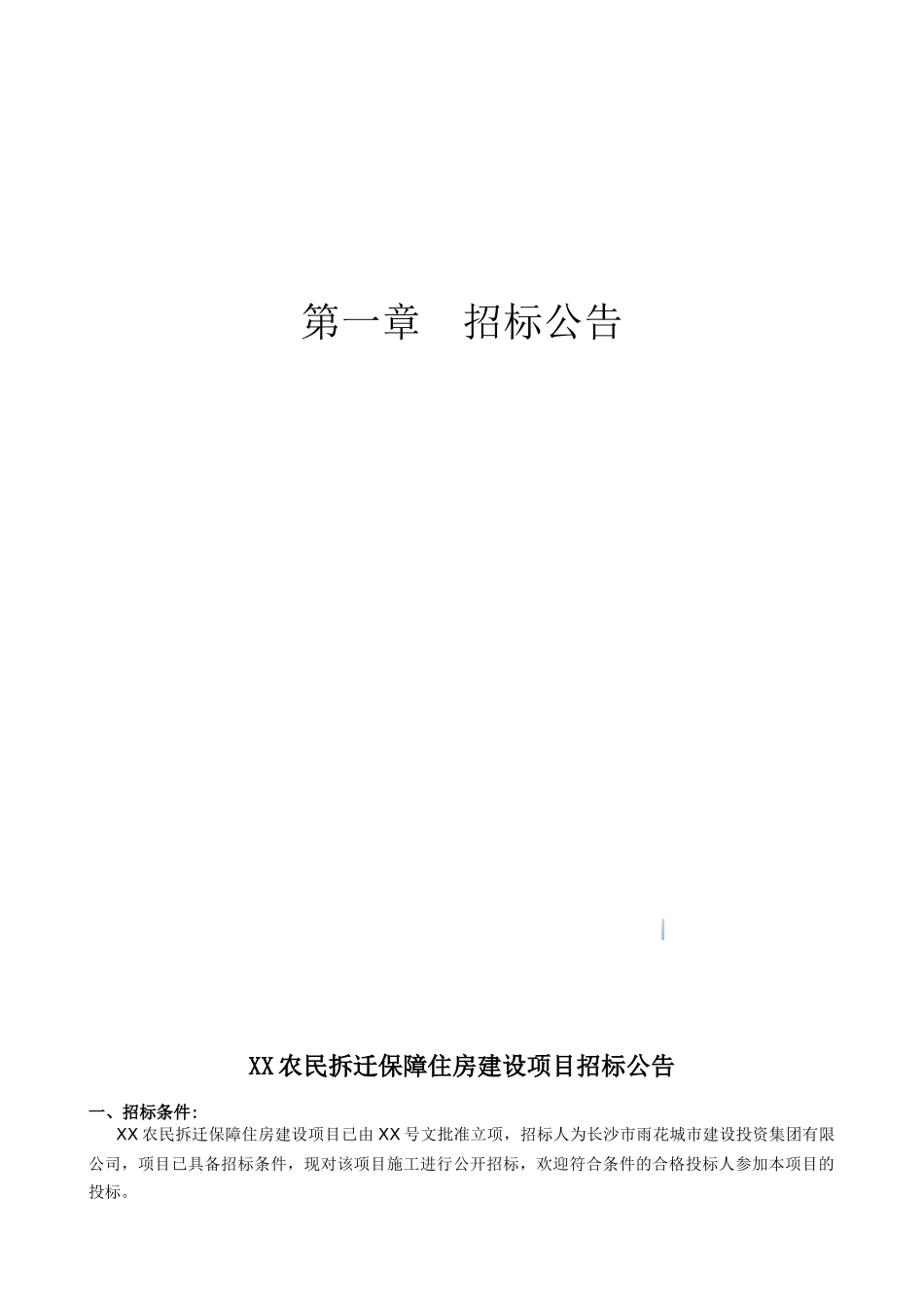 保障住房建设项目施工招标文件_第3页