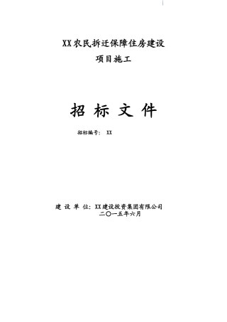 保障住房建设项目施工招标文件