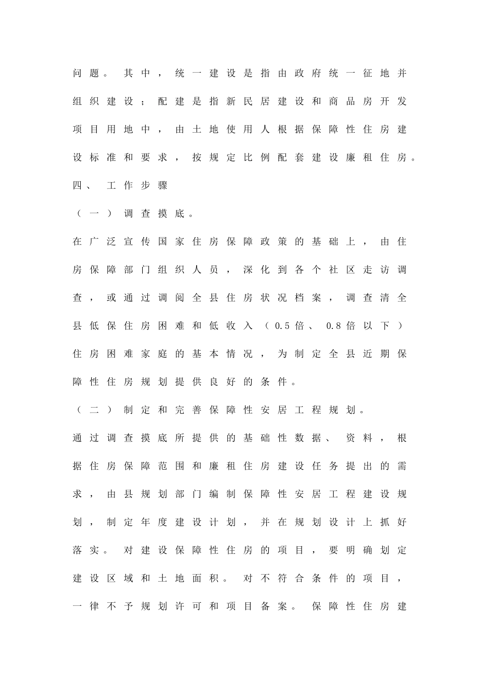 保障安居工程具体方案精品策划方案_第2页