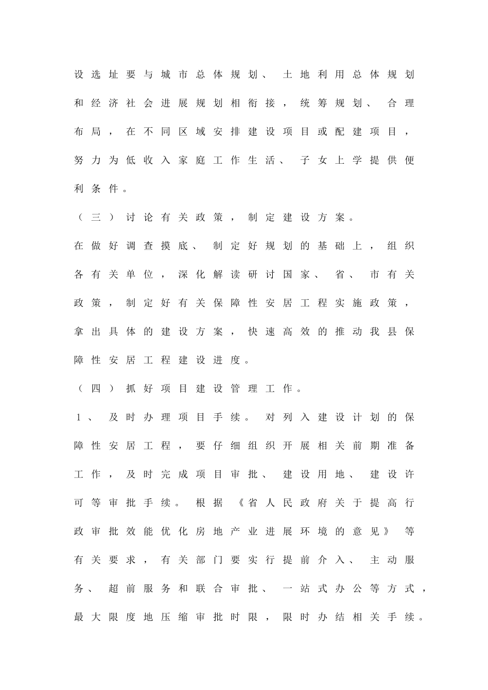 保障安居工程具体方案精品策划方案_第3页