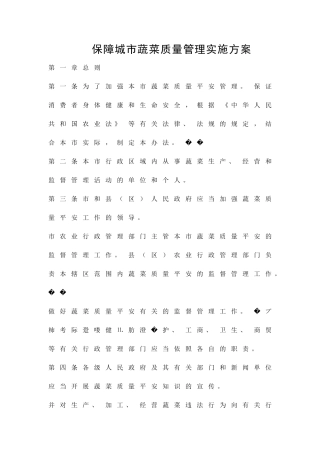 保障城市蔬菜质量管理实施方案精品策划方案