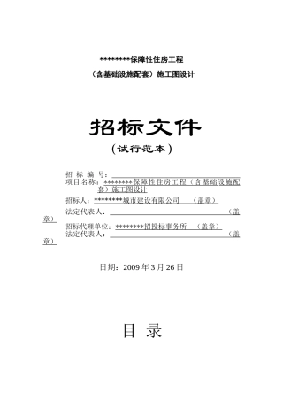 保障性住房工程施工图设计招标文件