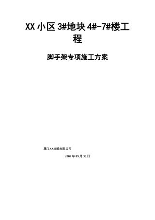 保障性住宅脚手架施工方案