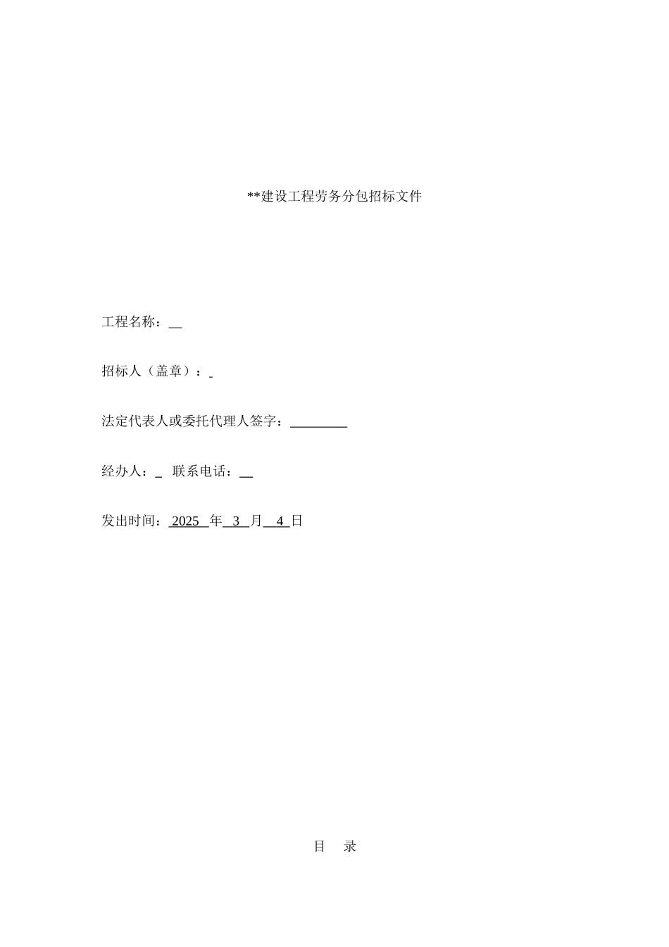 保障性住房工程劳务分包招标文件_第1页