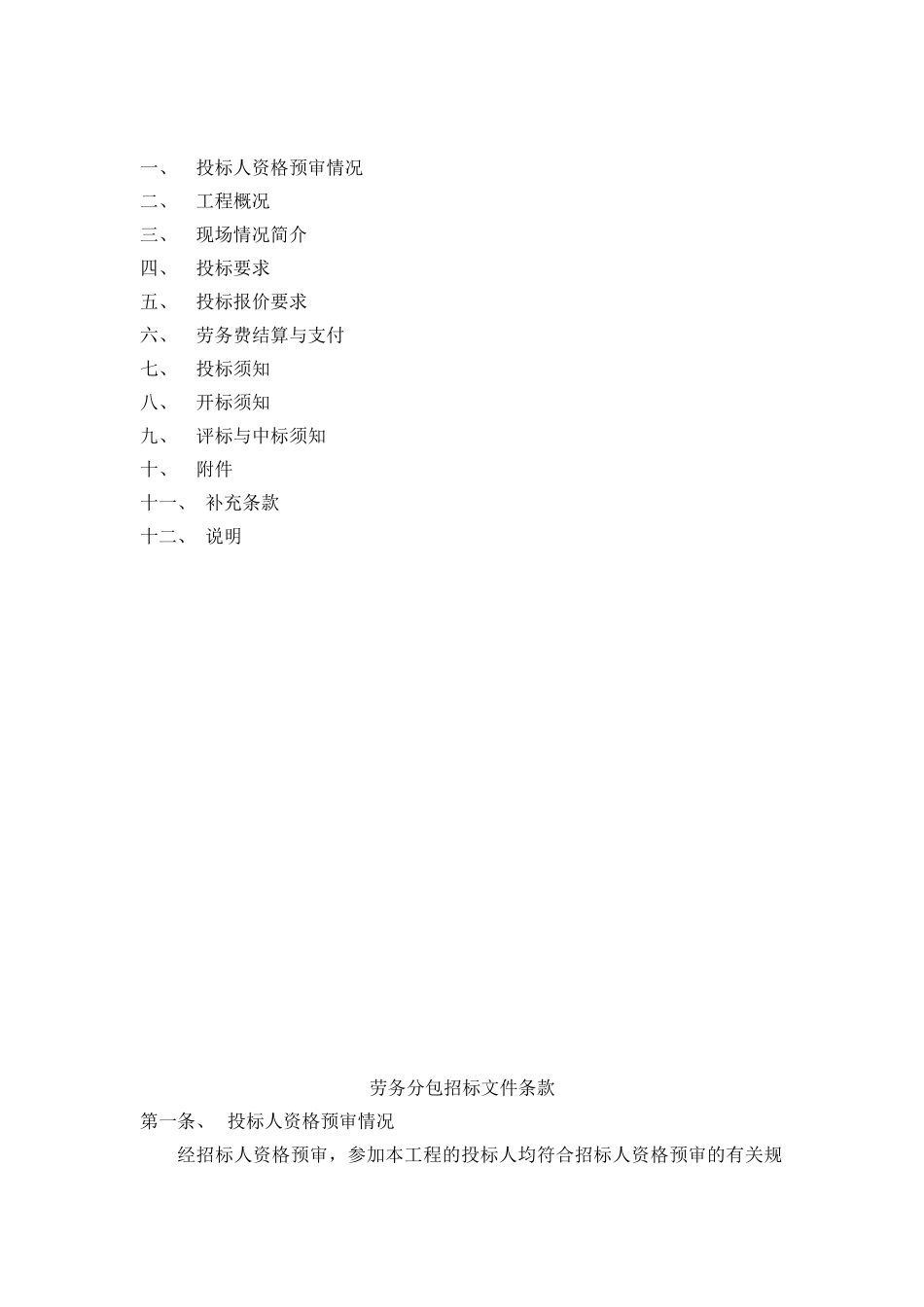 保障性住房工程劳务分包招标文件_第2页