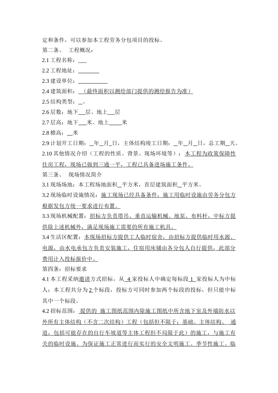 保障性住房工程劳务分包招标文件_第3页