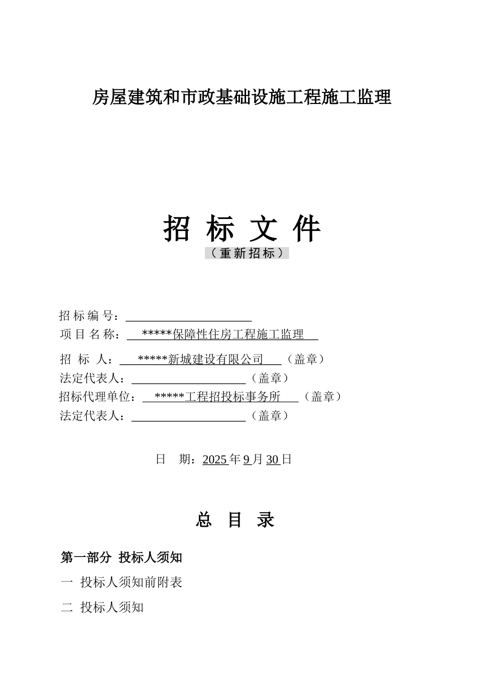 保障性住房工程监理招标文件_第1页