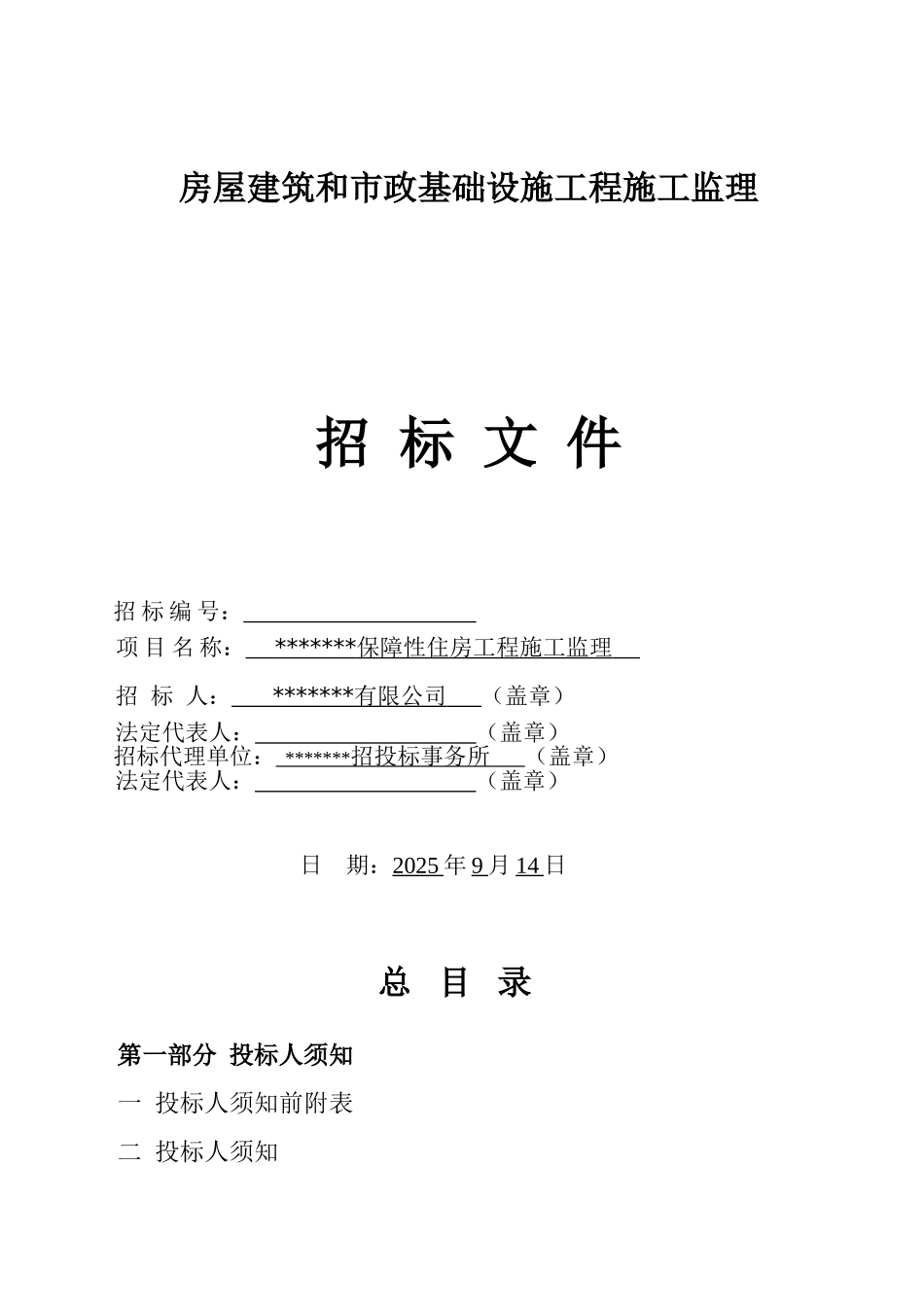 保障性住房工程施工监理招标文件_第1页