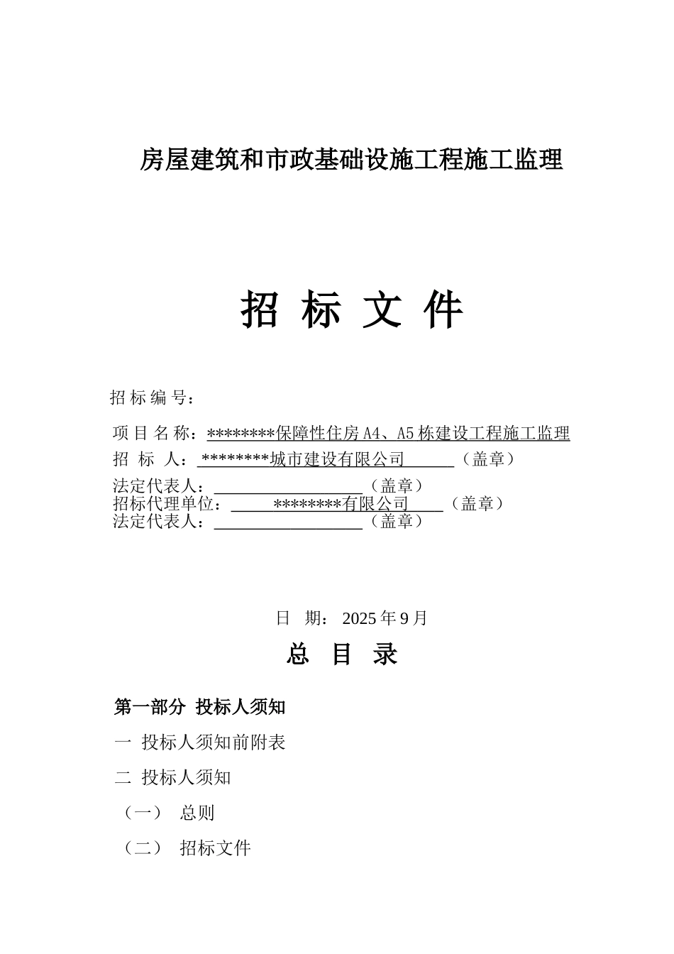 保障性住房施工监理招标文件_第1页