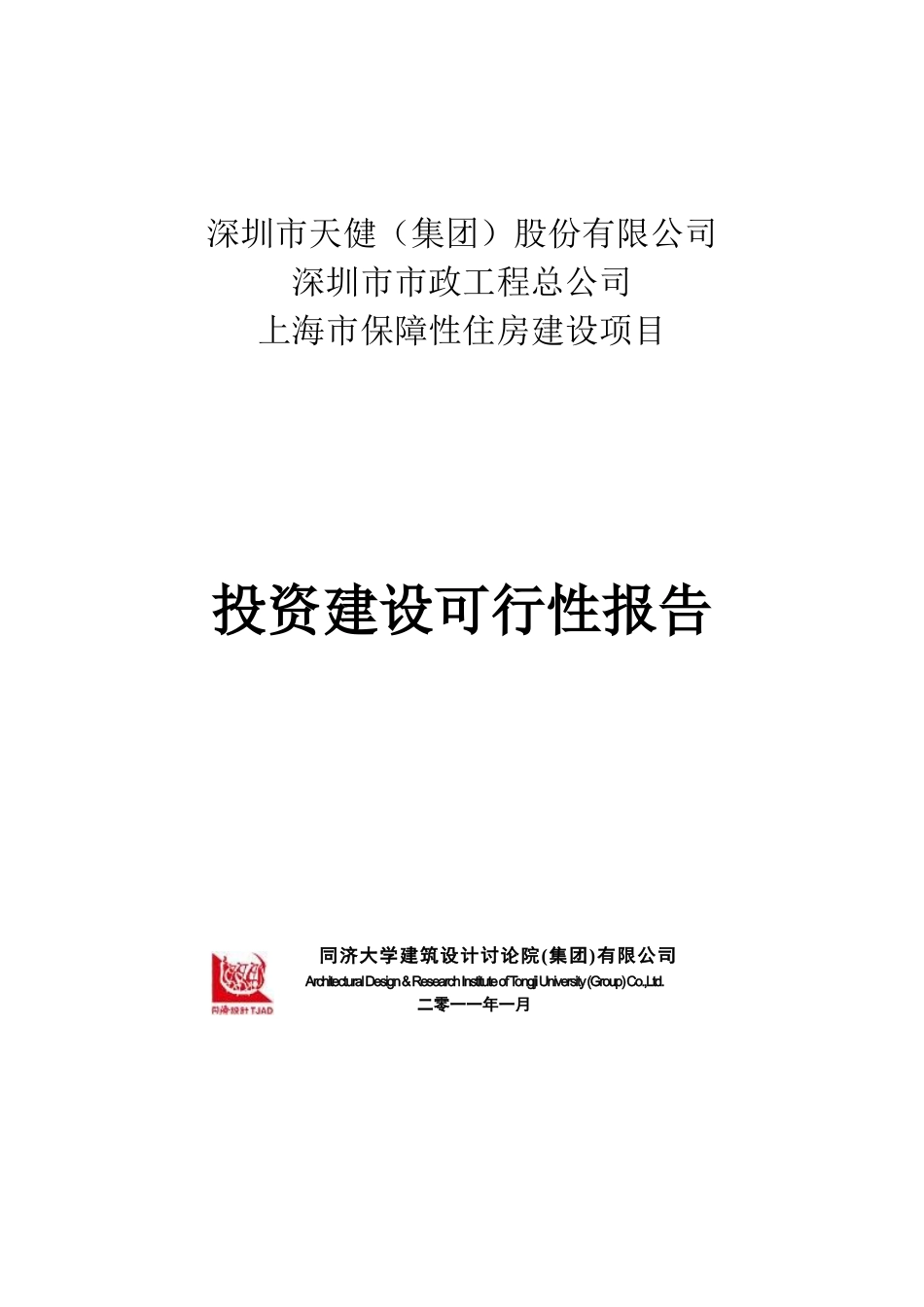 保障性住房建设项目投资建设可行性报告_第1页