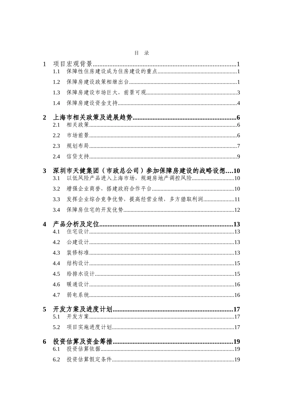 保障性住房建设项目投资建设可行性报告_第2页