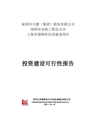 保障性住房建设项目投资建设可行性报告